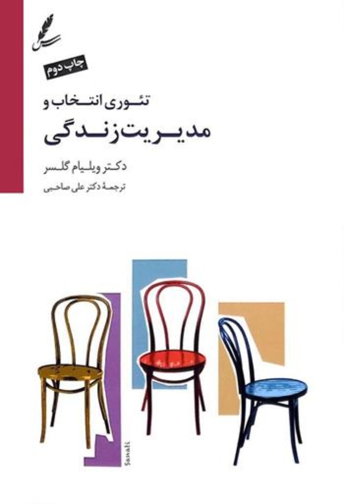 تصویر  تئوری انتخاب و مدیریت زندگی (رقعی-شمیز)